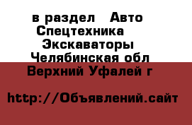  в раздел : Авто » Спецтехника »  » Экскаваторы . Челябинская обл.,Верхний Уфалей г.